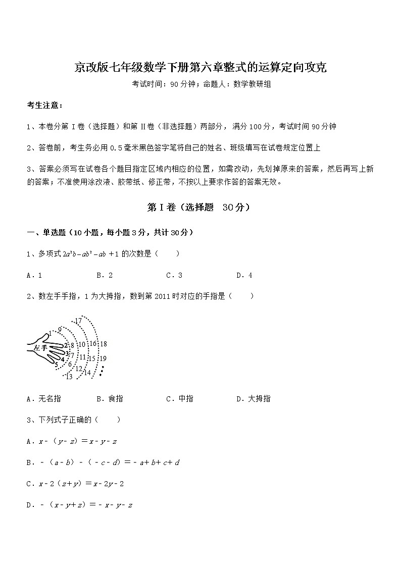 考点解析:京改版七年级数学下册第六章整式的运算定向攻克试题(含解析)第1页