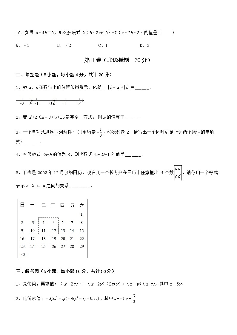 考点解析:京改版七年级数学下册第六章整式的运算定向攻克试题(含解析)第3页