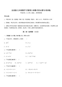 初中数学北京课改版七年级下册第六章  整式的运算综合与测试习题