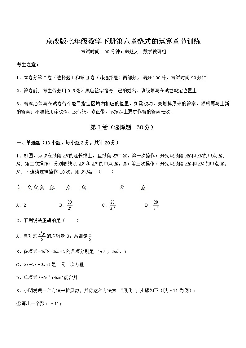 精品试卷:京改版七年级数学下册第六章整式的运算章节训练试卷第1页