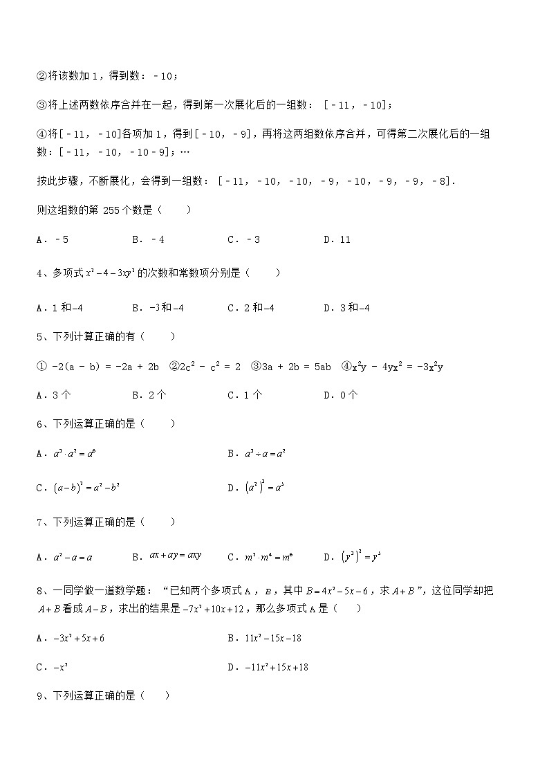 精品试卷:京改版七年级数学下册第六章整式的运算章节训练试卷第2页