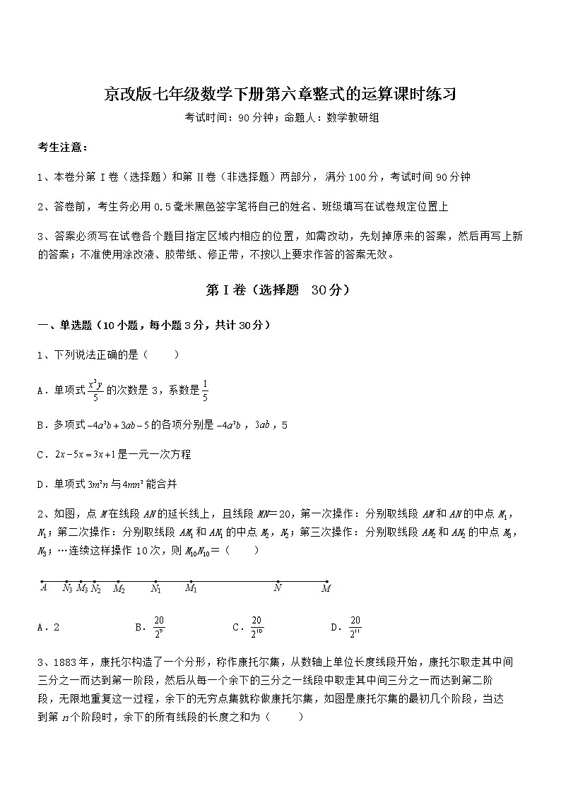 考点解析:京改版七年级数学下册第六章整式的运算课时练习试题(名师精选)第1页