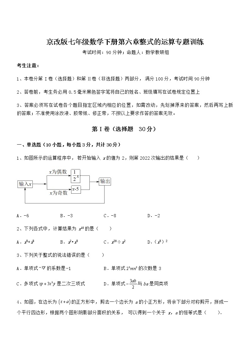 精品试卷：京改版七年级数学下册第六章整式的运算专题训练练习题（无超纲）01
