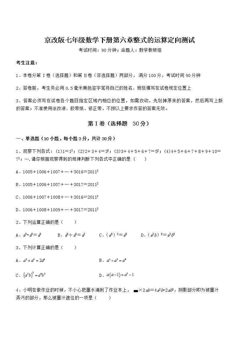 考点解析:京改版七年级数学下册第六章整式的运算定向测试试卷(无超纲)第1页