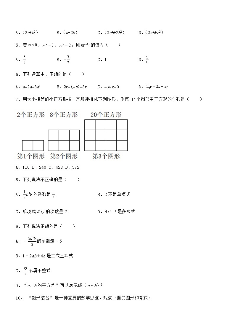 考点解析:京改版七年级数学下册第六章整式的运算定向测试试卷(无超纲)第2页
