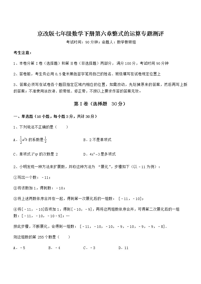 精品试题京改版七年级数学下册第六章整式的运算专题测评试卷(含答案详解)第1页