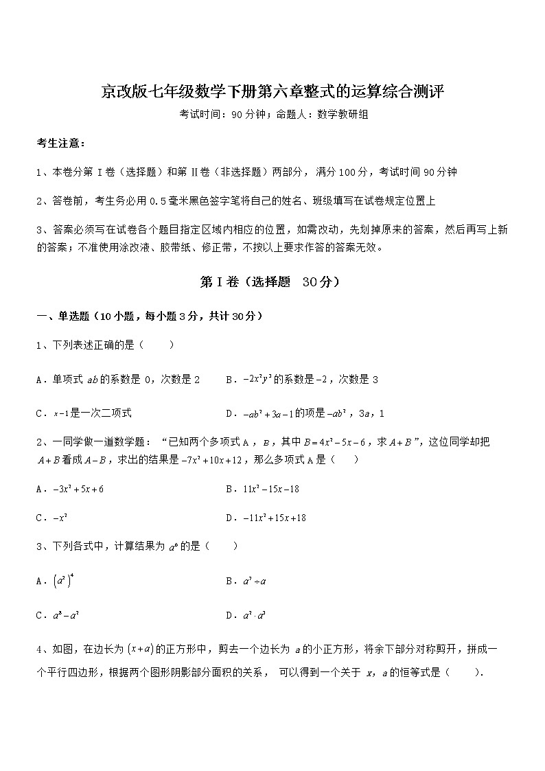 精品试卷:京改版七年级数学下册第六章整式的运算综合测评试题(含答案解析)第1页