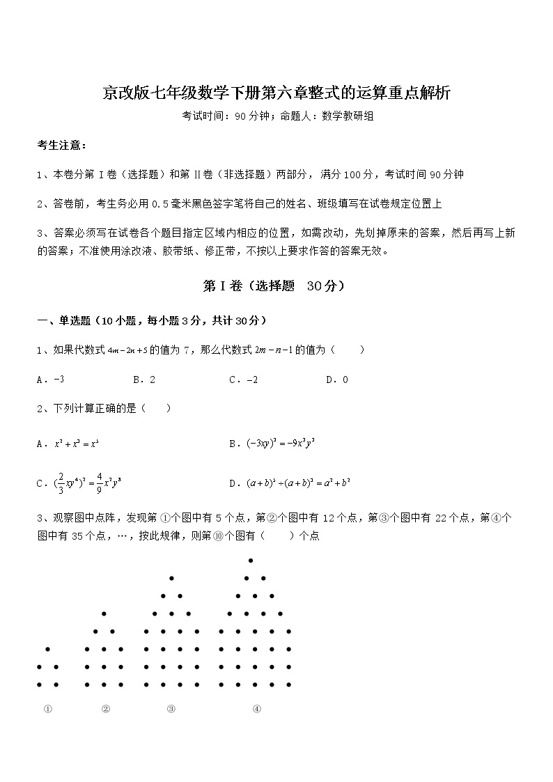 精品试题京改版七年级数学下册第六章整式的运算重点解析试题（含答案及详细解析）01