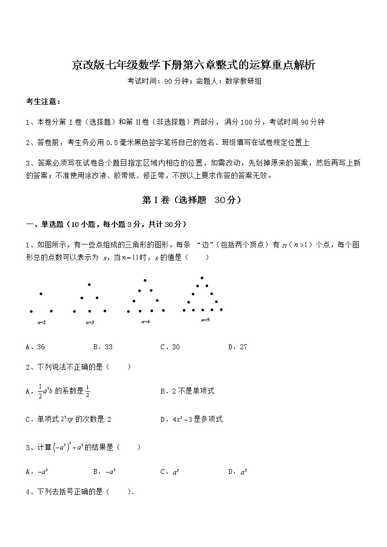 精品试卷:京改版七年级数学下册第六章整式的运算重点解析练习题(含详解)第1页