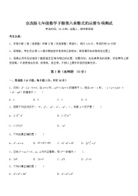 初中北京课改版第六章  整式的运算综合与测试巩固练习