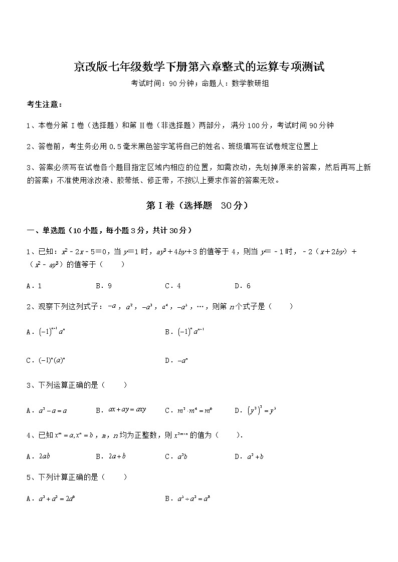 精品试卷:京改版七年级数学下册第六章整式的运算专项测试试卷(精选)第1页