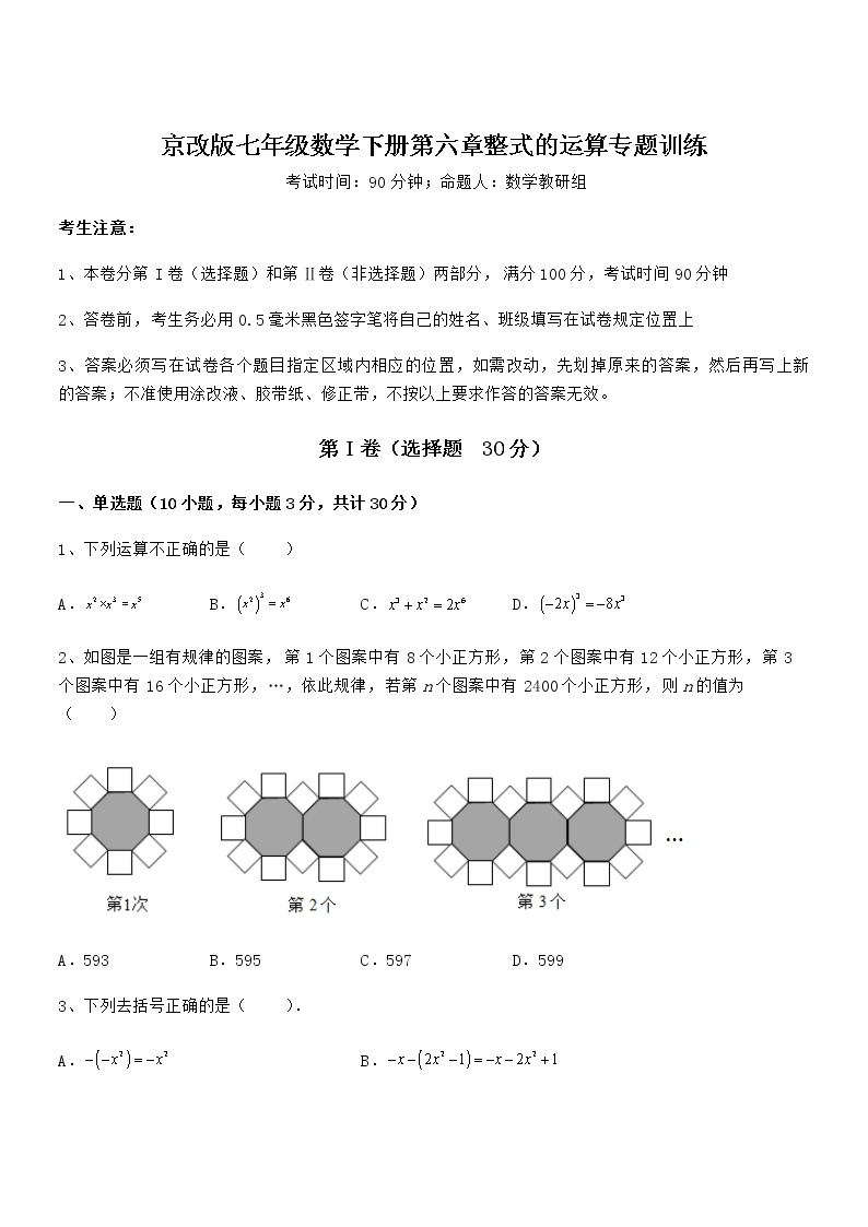 考点解析：京改版七年级数学下册第六章整式的运算专题训练试题（无超纲）01