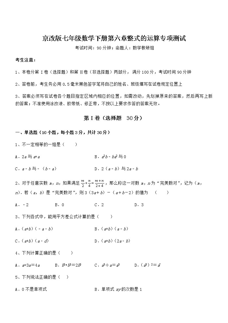 精品试卷:京改版七年级数学下册第六章整式的运算专项测试练习题(无超纲)第1页