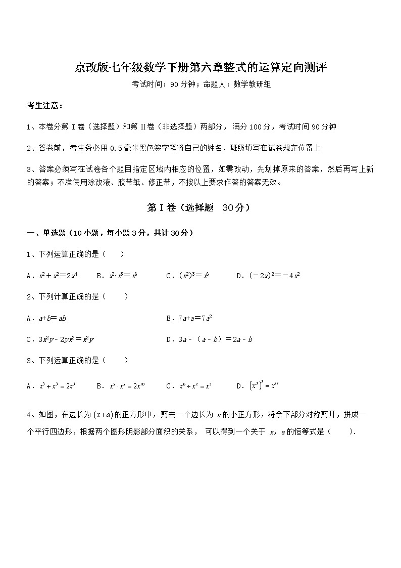 难点解析:京改版七年级数学下册第六章整式的运算定向测评练习题(含详解)第1页