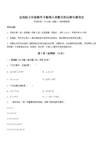 初中数学北京课改版七年级下册第六章  整式的运算综合与测试随堂练习题