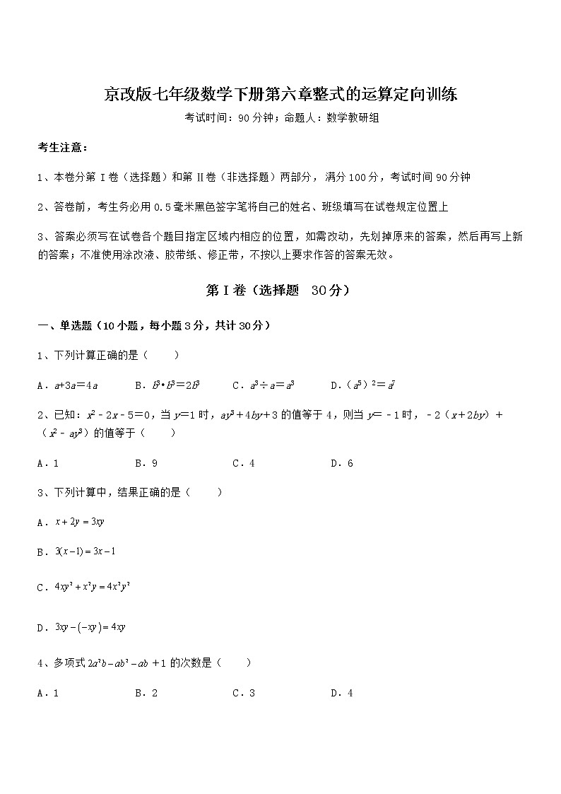 难点解析:京改版七年级数学下册第六章整式的运算定向训练练习题(名师精选)第1页