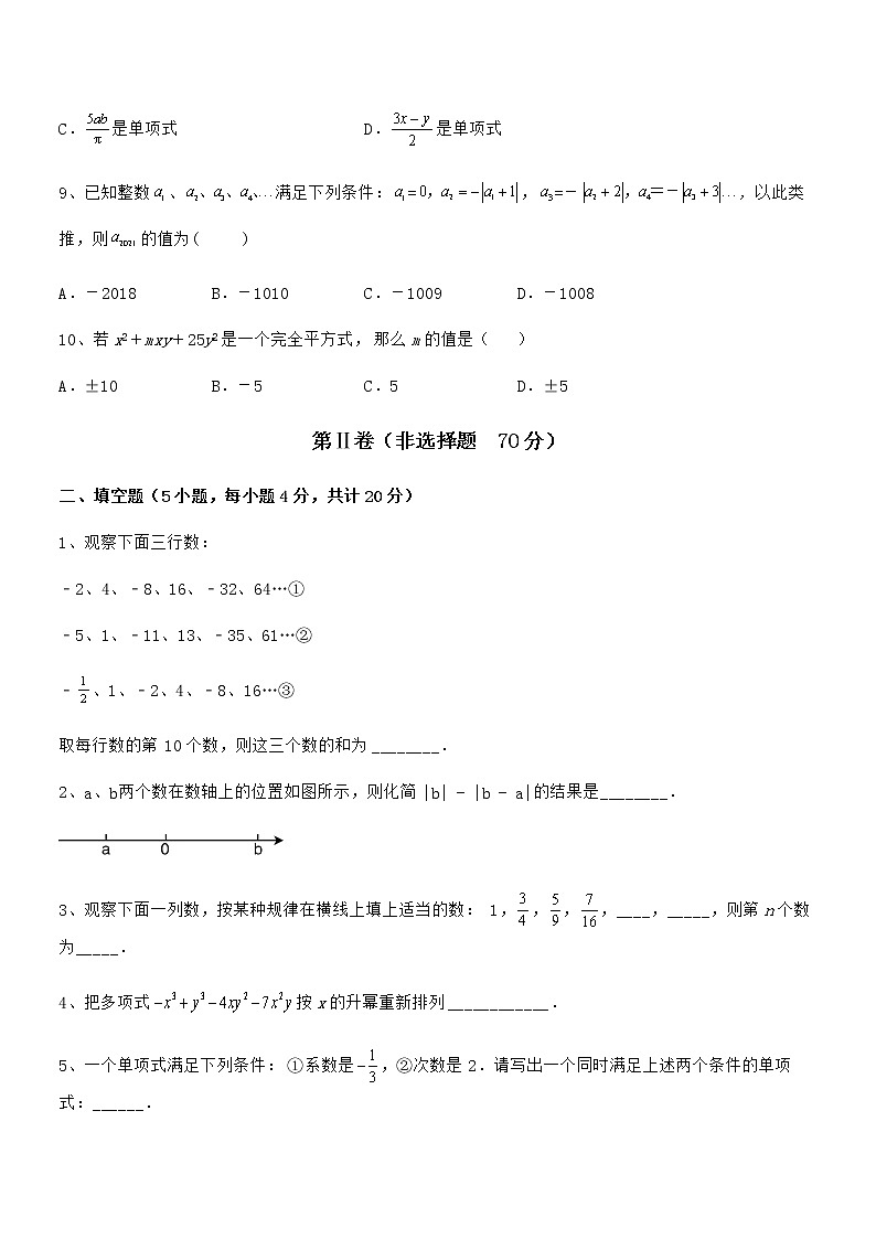 难点解析:京改版七年级数学下册第六章整式的运算定向训练练习题(名师精选)第3页