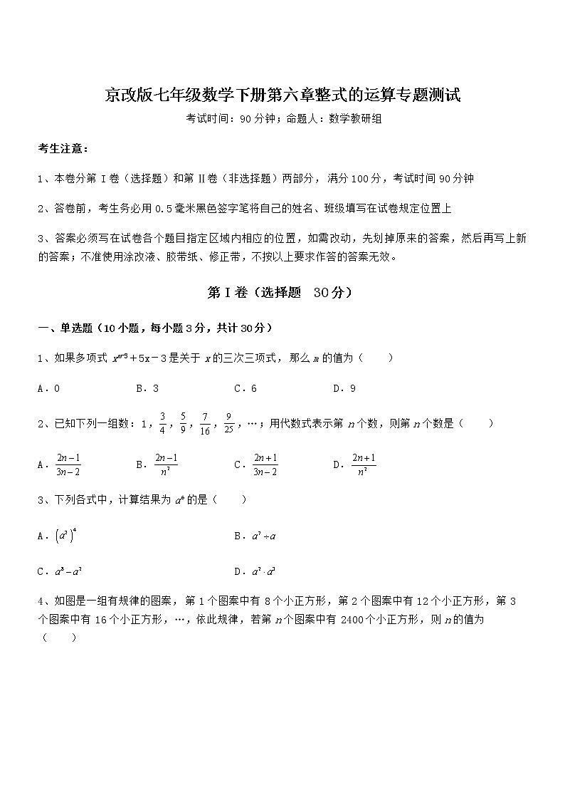精品试卷:京改版七年级数学下册第六章整式的运算专题测试试卷(无超纲带解析)第1页