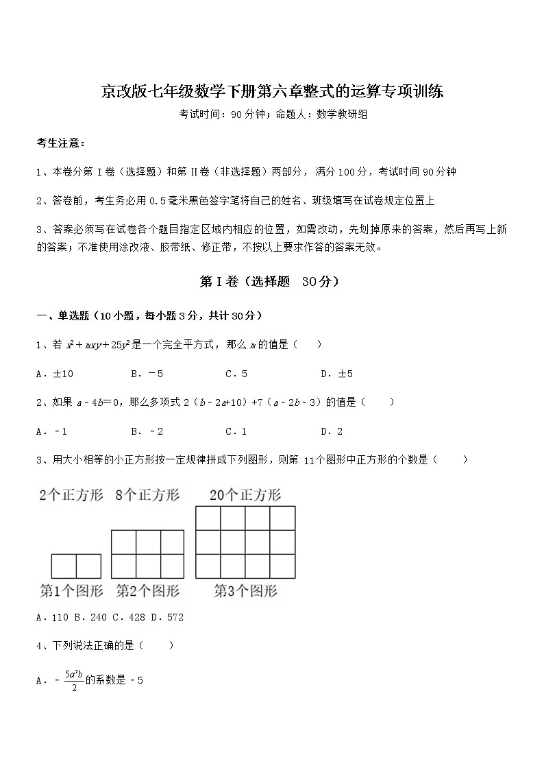 精品试卷:京改版七年级数学下册第六章整式的运算专项训练练习题第1页