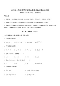 北京课改版七年级下册第六章  整式的运算综合与测试当堂检测题