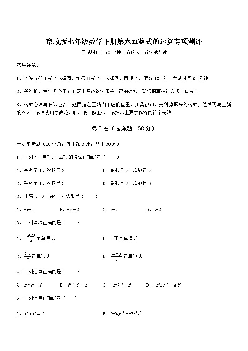考点解析:京改版七年级数学下册第六章整式的运算专项测评试题(含解析)01