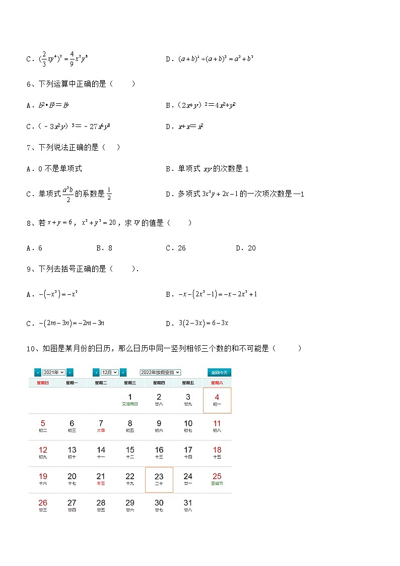 考点解析:京改版七年级数学下册第六章整式的运算专项测评试题(含解析)02