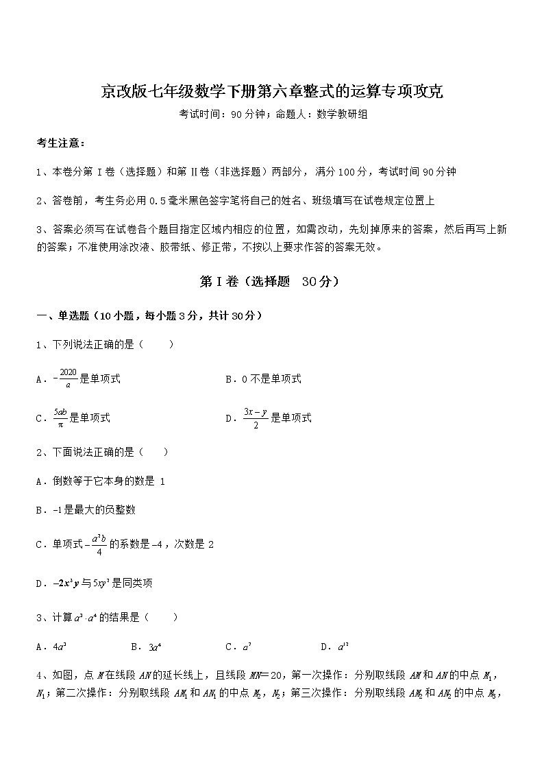精品试卷:京改版七年级数学下册第六章整式的运算专项攻克试卷(无超纲带解析)第1页