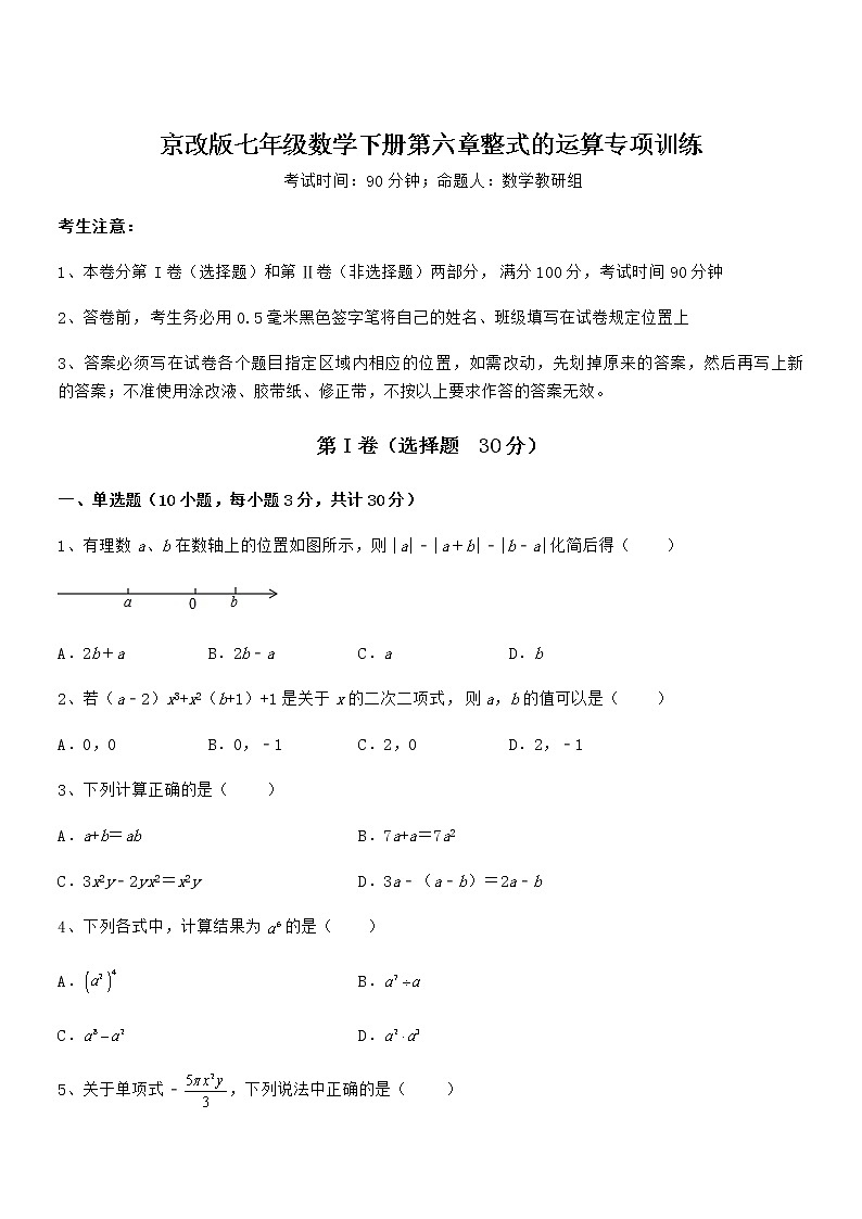 精品试卷:京改版七年级数学下册第六章整式的运算专项训练试题(名师精选)第1页