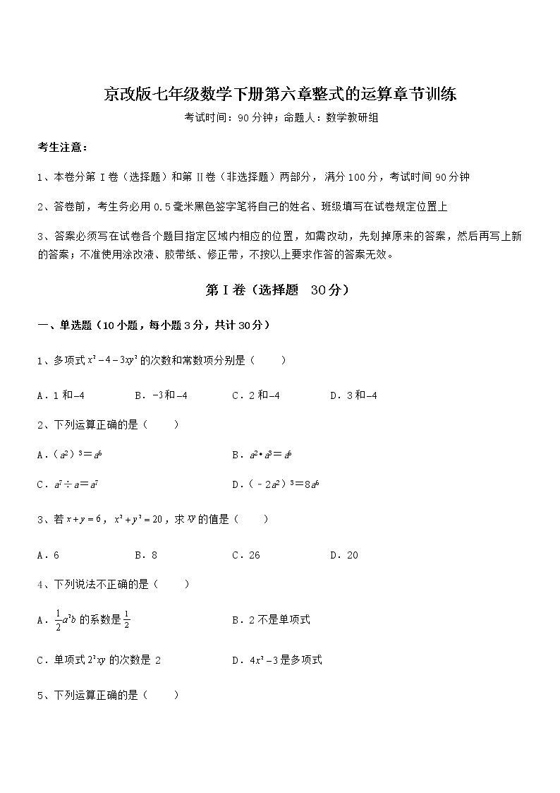 考点解析：京改版七年级数学下册第六章整式的运算章节训练试卷（名师精选）01