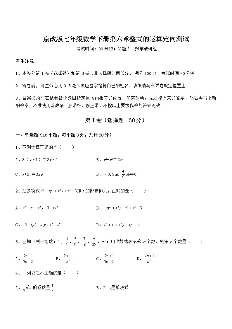 精品试题京改版七年级数学下册第六章整式的运算定向测试练习题(无超纲)第1页