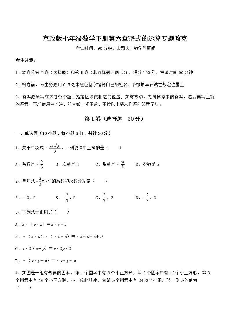 精品试卷:京改版七年级数学下册第六章整式的运算专题攻克练习题(无超纲)第1页