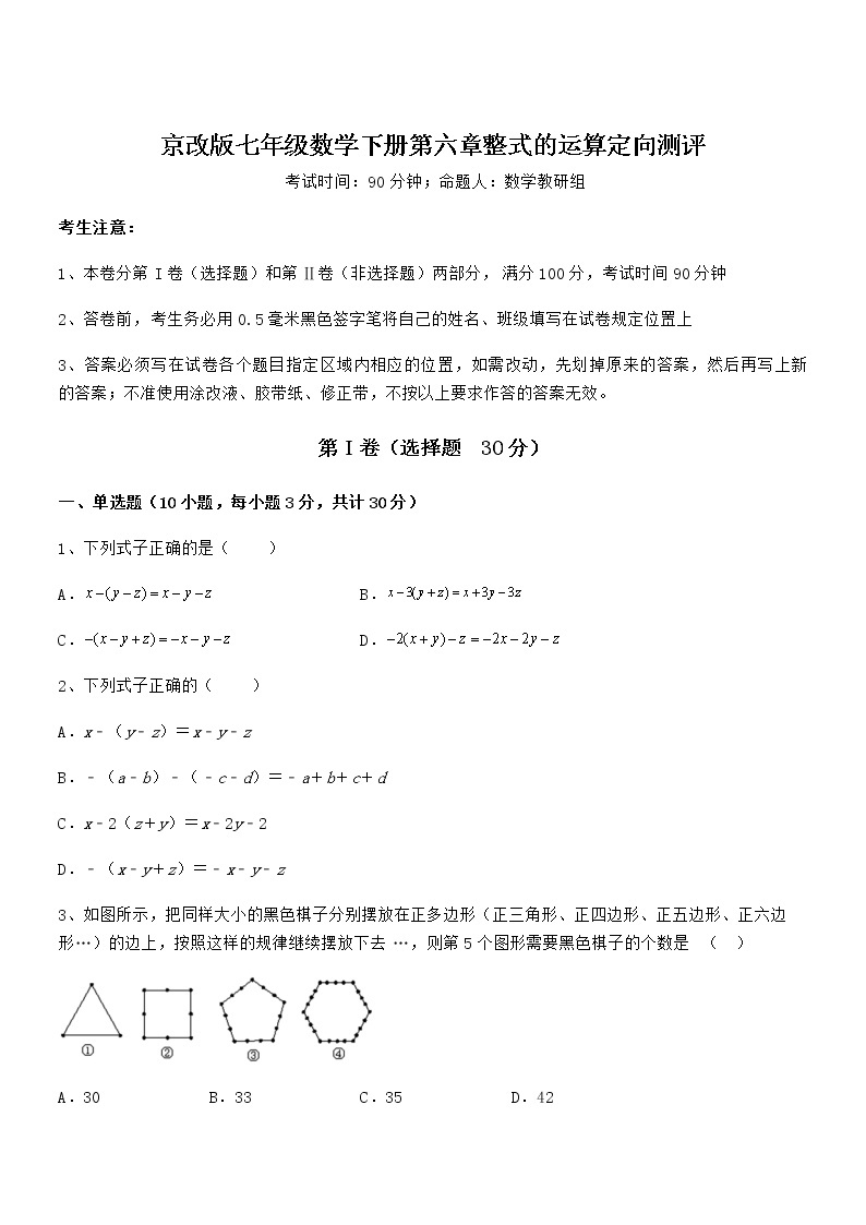 考点解析：京改版七年级数学下册第六章整式的运算定向测评练习题（精选）01