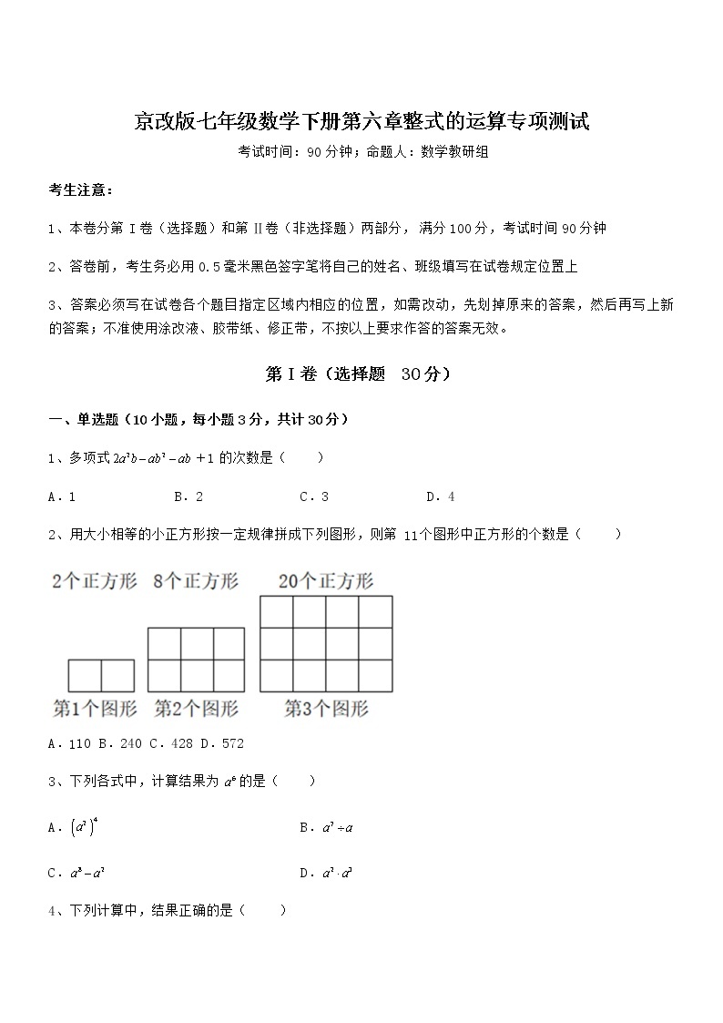 精品试题京改版七年级数学下册第六章整式的运算专项测试试题01