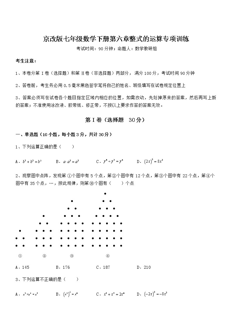 考点解析:京改版七年级数学下册第六章整式的运算专项训练试题(无超纲)第1页