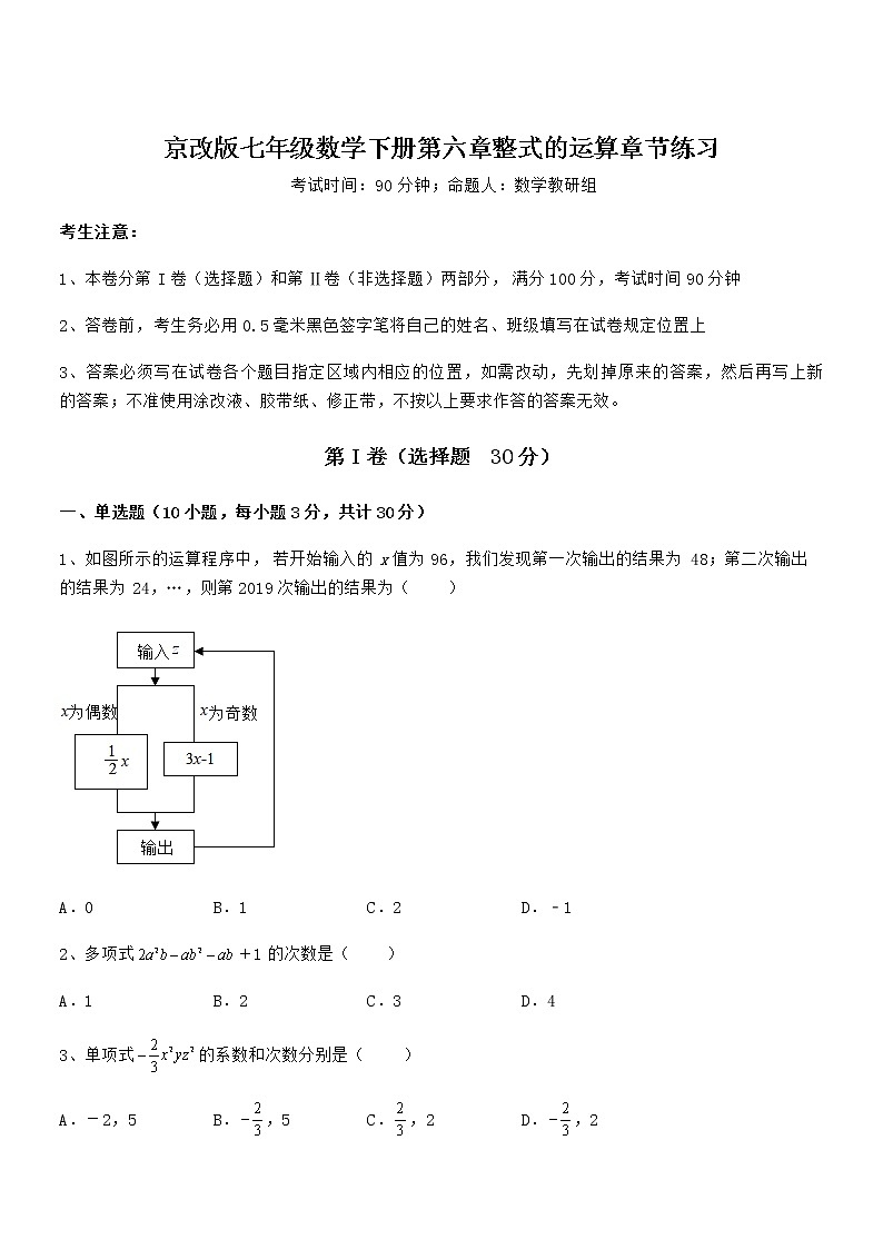 难点解析:京改版七年级数学下册第六章整式的运算章节练习试题(无超纲)第1页