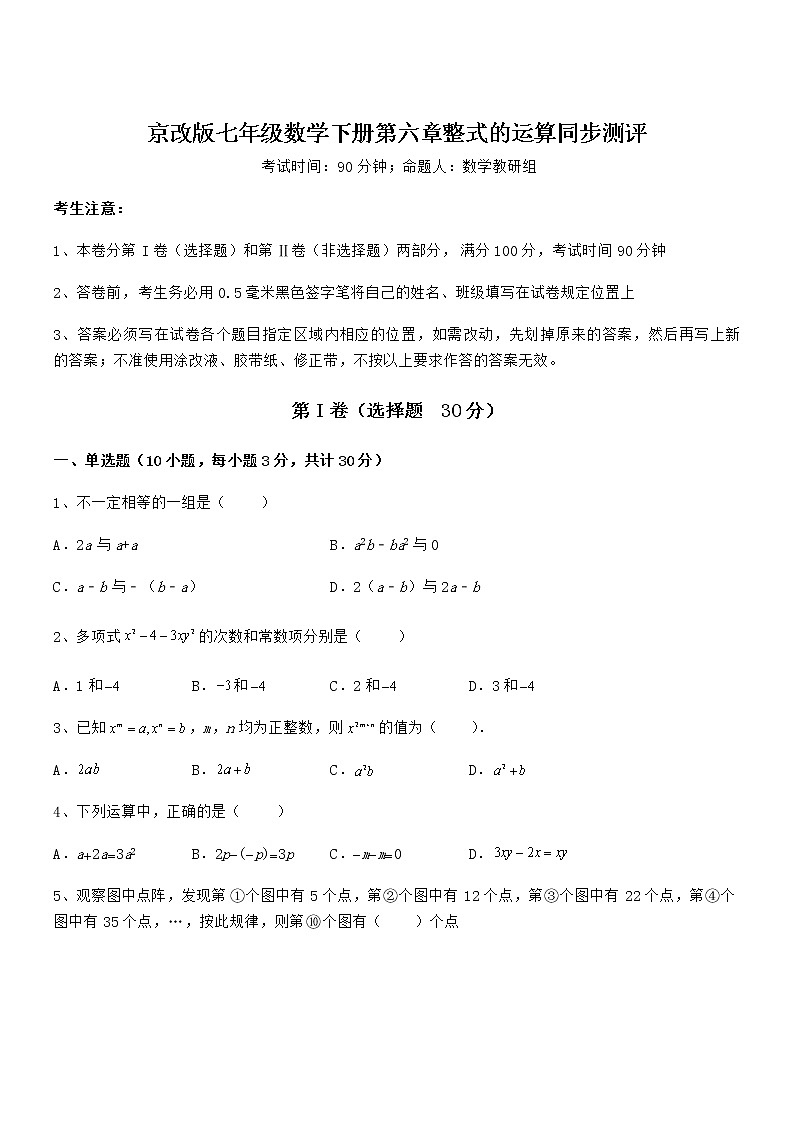 知识点详解京改版七年级数学下册第六章整式的运算同步测评练习题(含详解)第1页
