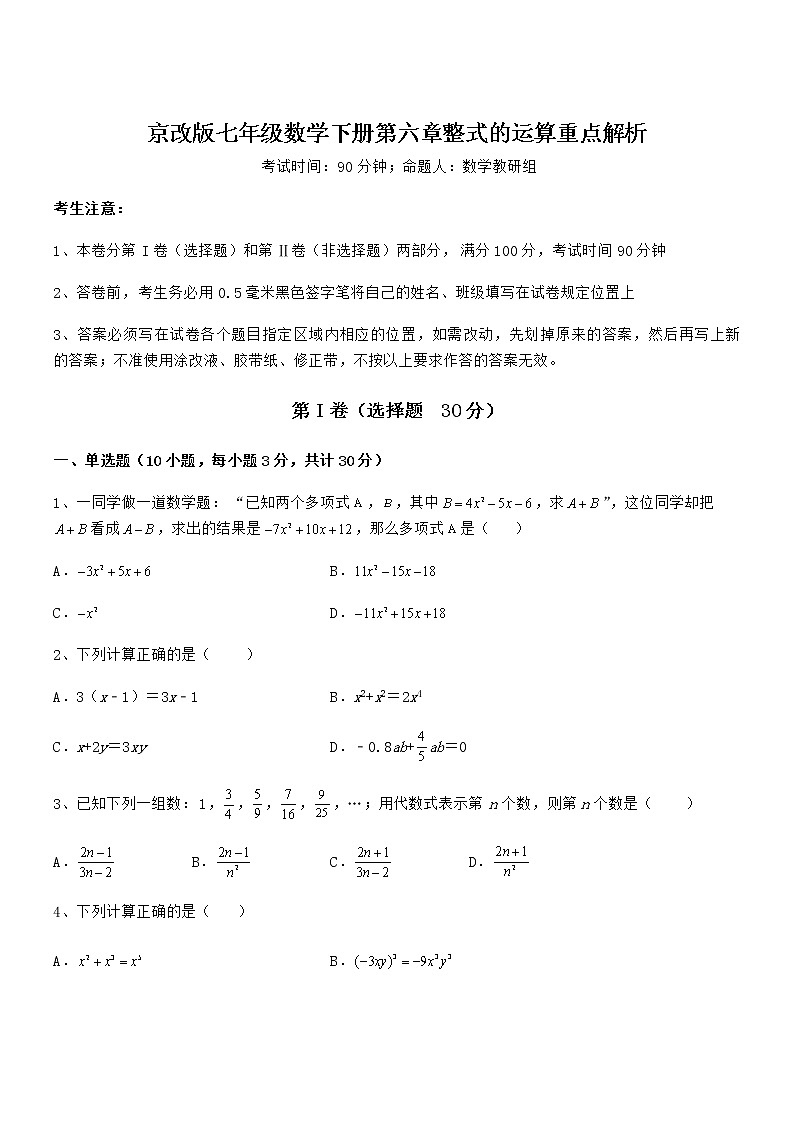 知识点详解京改版七年级数学下册第六章整式的运算重点解析试题(含答案解析)第1页