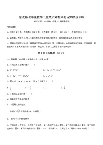 初中数学北京课改版七年级下册第六章  整式的运算综合与测试课时训练