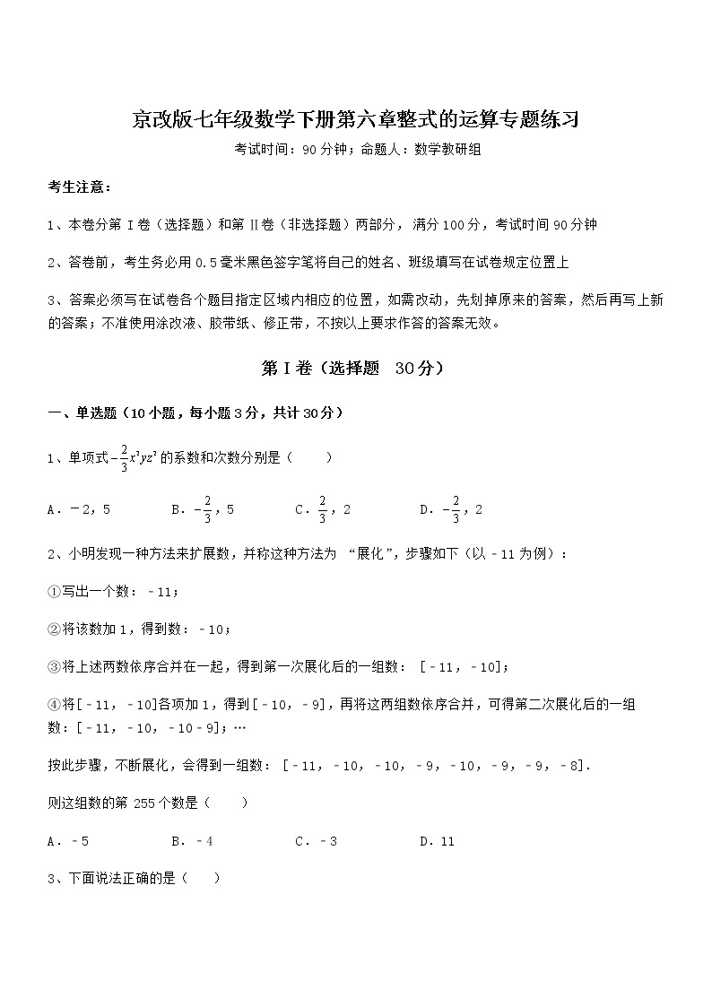 难点解析：京改版七年级数学下册第六章整式的运算专题练习试题（无超纲）01