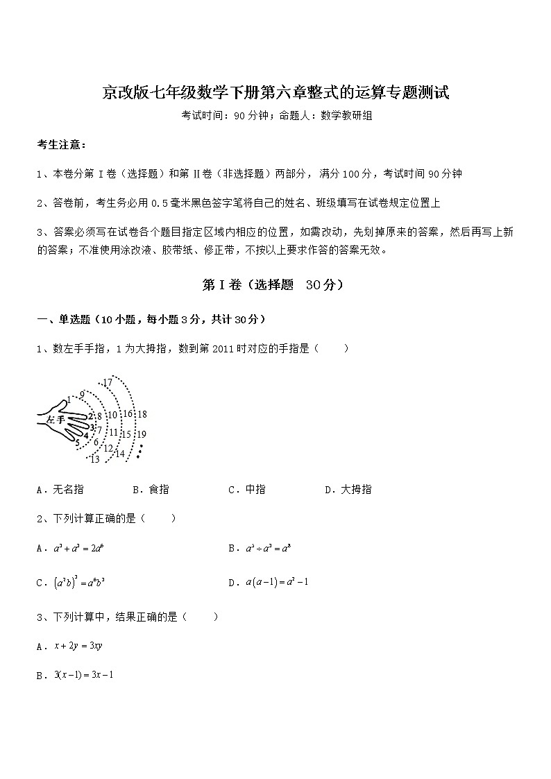 难点解析:京改版七年级数学下册第六章整式的运算专题测试试题(无超纲)第1页