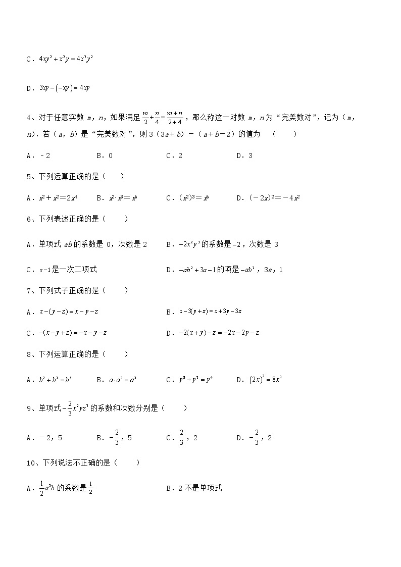 难点解析：京改版七年级数学下册第六章整式的运算专题测试试题（无超纲）02