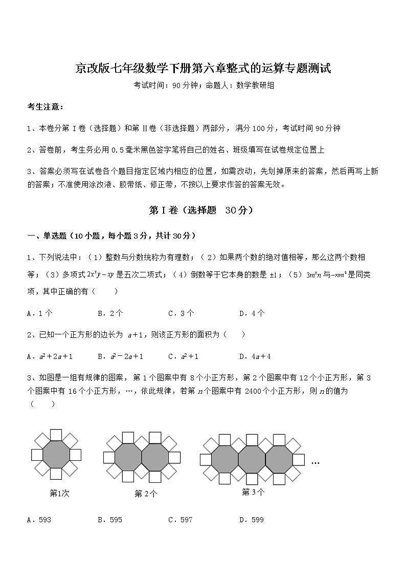 难点解析:京改版七年级数学下册第六章整式的运算专题测试试卷(精选)第1页
