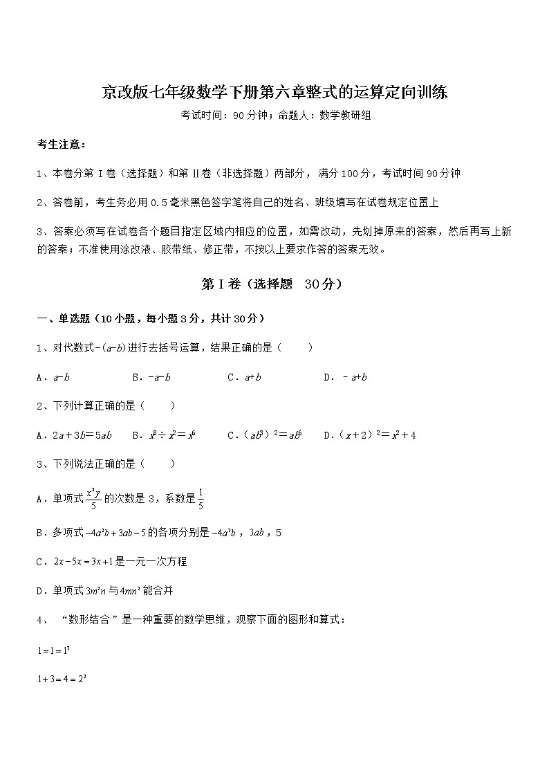 难点解析:京改版七年级数学下册第六章整式的运算定向训练试卷(无超纲)第1页