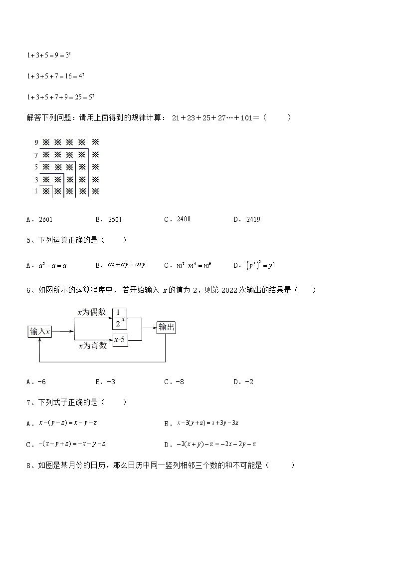 难点解析:京改版七年级数学下册第六章整式的运算定向训练试卷(无超纲)第2页