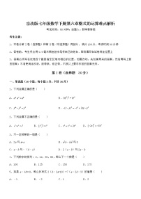 初中数学北京课改版七年级下册第六章  整式的运算综合与测试同步练习题