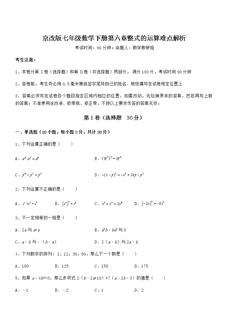 最新京改版七年级数学下册第六章整式的运算难点解析试题01