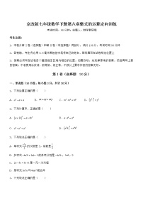 初中数学北京课改版七年级下册第六章  整式的运算综合与测试综合训练题