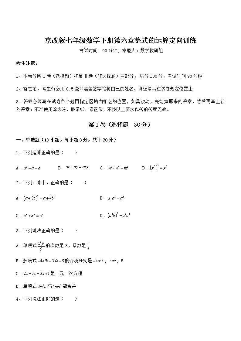 知识点详解京改版七年级数学下册第六章整式的运算定向训练试题(含解析)第1页