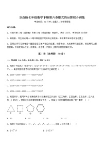初中数学北京课改版七年级下册第六章  整式的运算综合与测试课时作业