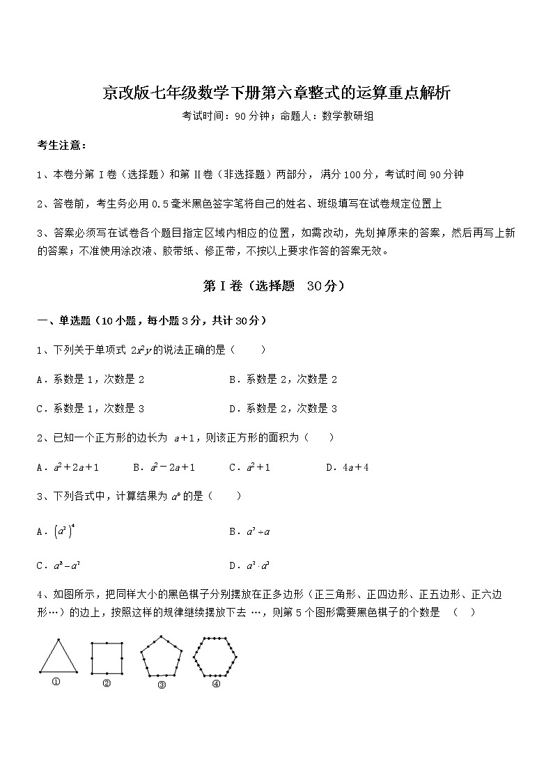 最新京改版七年级数学下册第六章整式的运算重点解析练习题(无超纲)第1页